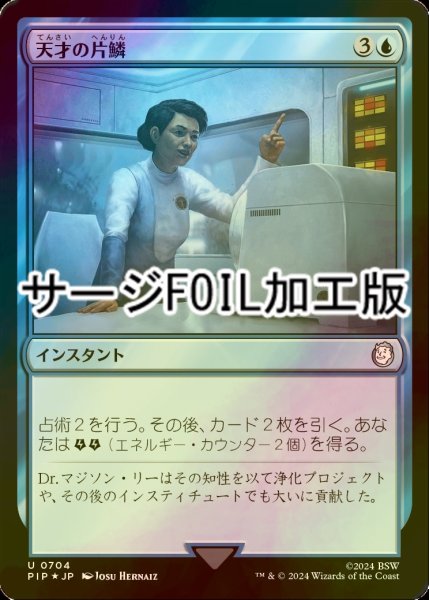 画像1: [FOIL] 天才の片鱗/Glimmer of Genius No.704 (サージ仕様) 【日本語版】 [PIP-青U] (1)