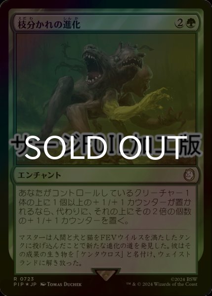 画像1: [FOIL] 枝分かれの進化/Branching Evolution No.723 (サージ仕様) 【日本語版】 [PIP-緑R] (1)