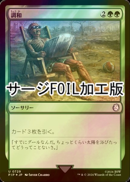 画像1: [FOIL] 調和/Harmonize No.729 (サージ仕様) 【日本語版】 [PIP-緑U] (1)