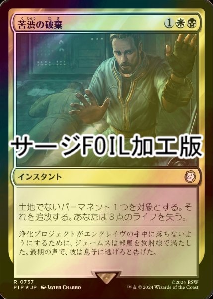 画像1: [FOIL] 苦渋の破棄/Anguished Unmaking No.737 (サージ仕様) 【日本語版】 [PIP-金R] (1)