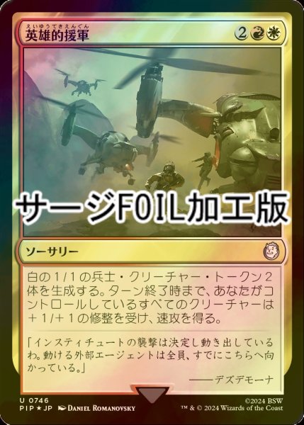 画像1: [FOIL] 英雄的援軍/Heroic Reinforcements No.746 (サージ仕様) 【日本語版】 [PIP-金U] (1)