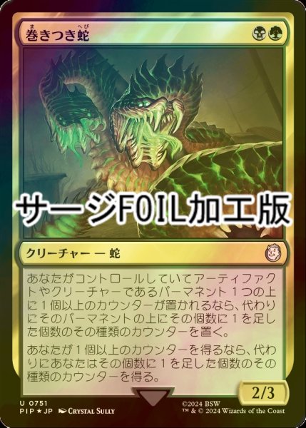 画像1: [FOIL] 巻きつき蛇/Winding Constrictor No.751 (サージ仕様) 【日本語版】 [PIP-金U] (1)