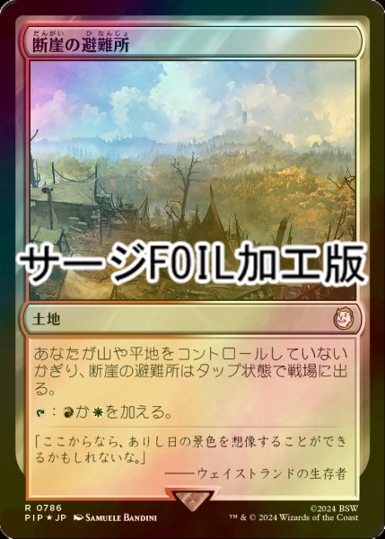 画像1: [FOIL] 断崖の避難所/Clifftop Retreat No.786 (サージ仕様) 【日本語版】 [PIP-土地R] (1)