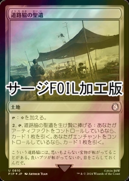 画像1: [FOIL] 道路脇の聖遺/Roadside Reliquary No.810 (サージ仕様) 【日本語版】 [PIP-土地U] (1)