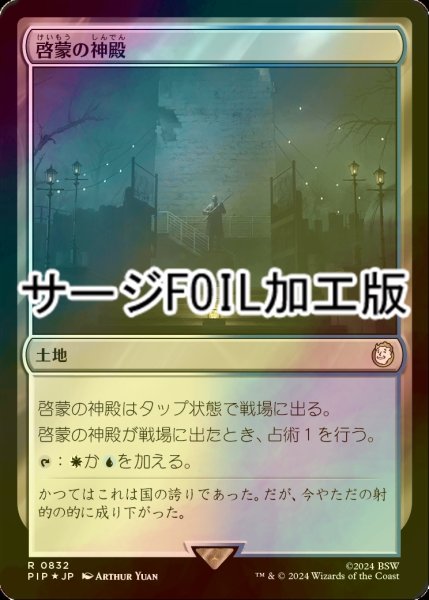 画像1: [FOIL] 啓蒙の神殿/Temple of Enlightenment No.832 (サージ仕様) 【日本語版】 [PIP-土地R] (1)