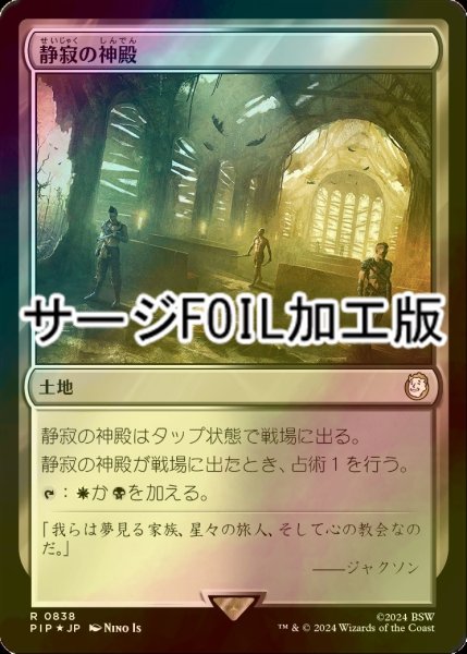 画像1: [FOIL] 静寂の神殿/Temple of Silence No.838 (サージ仕様) 【日本語版】 [PIP-土地R] (1)