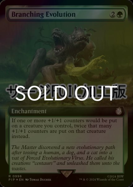 画像1: [FOIL] 枝分かれの進化/Branching Evolution No.996 (拡張アート版・サージ仕様) 【英語版】 [PIP-緑R] (1)