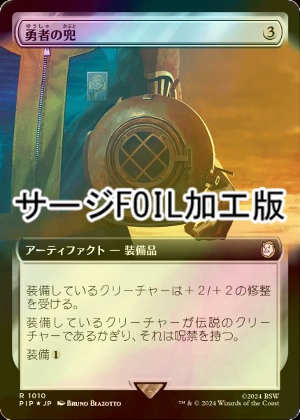 画像1: [FOIL] 勇者の兜/Champion's Helm No.1010 (拡張アート版・サージ仕様) 【日本語版】 [PIP-灰R] (1)