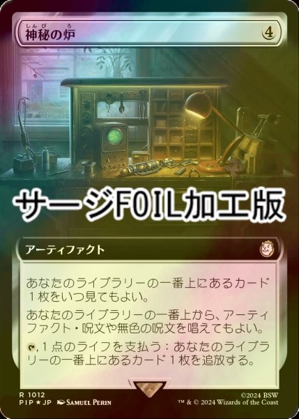 画像1: [FOIL] 神秘の炉/Mystic Forge No.1012 (拡張アート版・サージ仕様) 【日本語版】 [PIP-灰R] (1)