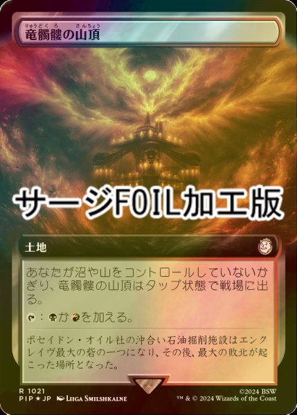 画像1: [FOIL] 竜髑髏の山頂/Dragonskull Summit No.1021 (拡張アート版・サージ仕様) 【日本語版】 [PIP-土地R] (1)