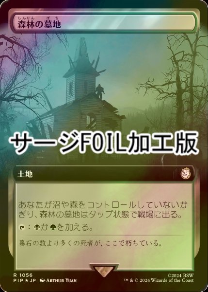 画像1: [FOIL] 森林の墓地/Woodland Cemetery No.1056 (拡張アート版・サージ仕様) 【日本語版】 [PIP-土地R] (1)