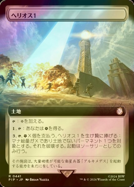 画像1: [FOIL] ヘリオス１/HELIOS One No.441 (拡張アート版) 【日本語版】 [PIP-土地R] (1)