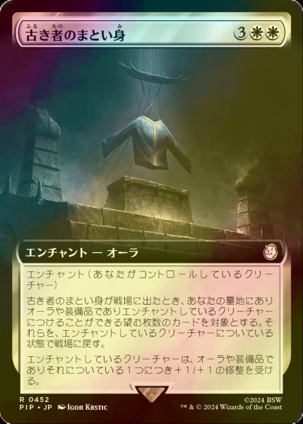 画像1: [FOIL] 古き者のまとい身/Mantle of the Ancients No.452 (拡張アート版) 【日本語版】 [PIP-白R] (1)