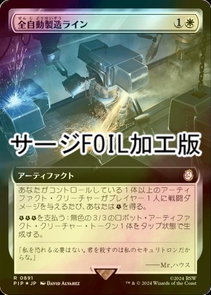 画像1: [FOIL] 全自動製造ライン/Automated Assembly Line No.891 (拡張アート版・サージ仕様) 【日本語版】 [PIP-白R] (1)