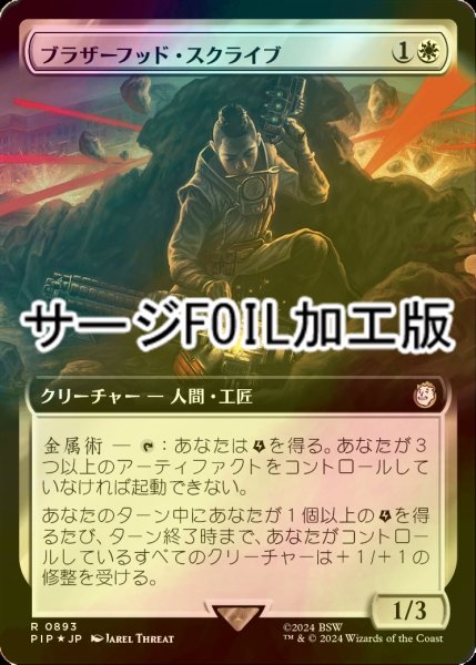 画像1: [FOIL] ブラザーフッド・スクライブ/Brotherhood Scribe No.893 (拡張アート版・サージ仕様) 【日本語版】 [PIP-白R] (1)