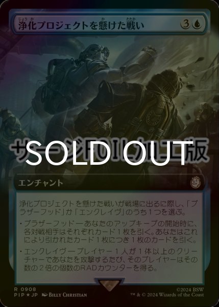 画像1: [FOIL] 浄化プロジェクトを懸けた戦い/Struggle for Project Purity No.908 (拡張アート版・サージ仕様) 【日本語版】 [PIP-青R] (1)