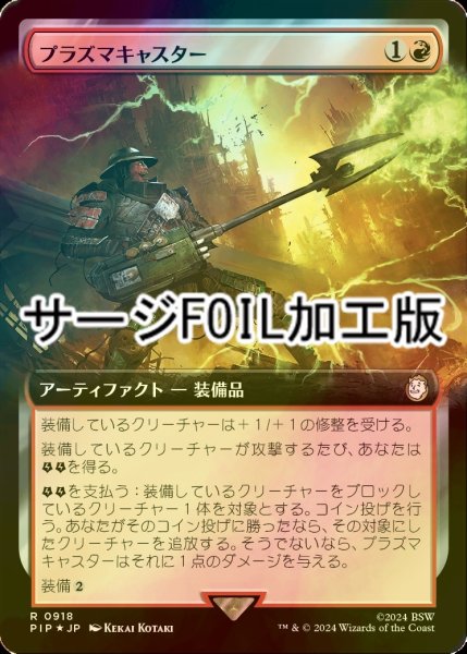 画像1: [FOIL] プラズマキャスター/Plasma Caster No.918 (拡張アート版・サージ仕様) 【日本語版】 [PIP-赤R] (1)