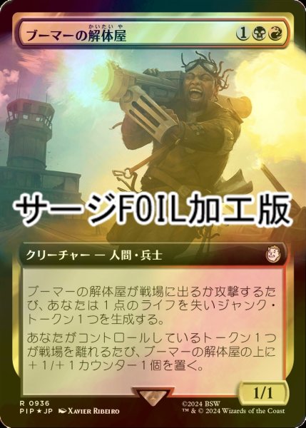 画像1: [FOIL] ブーマーの解体屋/Boomer Scrapper No.936 (拡張アート版・サージ仕様) 【日本語版】 [PIP-金R] (1)