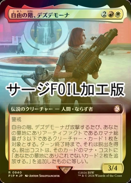 画像1: [FOIL] 自由の階、デズデモーナ/Desdemona, Freedom's Edge No.940 (拡張アート版・サージ仕様) 【日本語版】 [PIP-金R] (1)