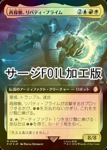 画像1: [FOIL] 再稼働、リバティ・プライム/Liberty Prime, Recharged No.944 (拡張アート版・サージ仕様) 【日本語版】 [PIP-金MR] (1)