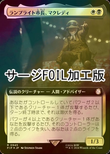 画像1: [FOIL] ランプライト市長、マクレディ/MacCready, Lamplight Mayor No.945 (拡張アート版・サージ仕様) 【日本語版】 [PIP-金R] (1)