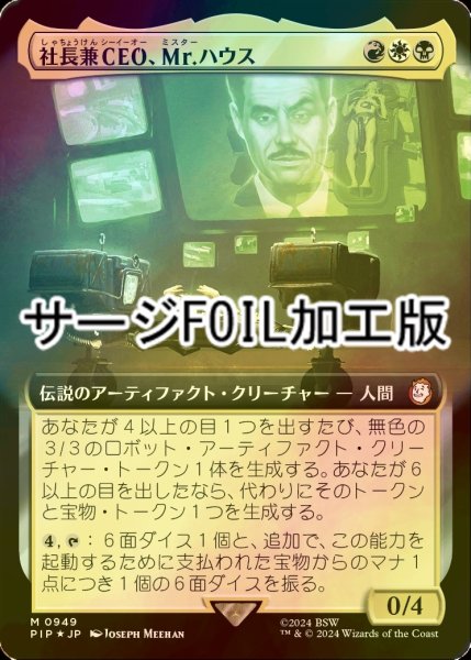 画像1: [FOIL] 社長兼CEO、Mr.ハウス/Mr. House, President and CEO No.949 (拡張アート版・サージ仕様) 【日本語版】 [PIP-金MR] (1)