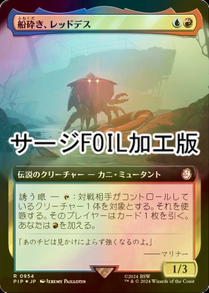 画像1: [FOIL] 船砕き、レッドデス/Red Death, Shipwrecker No.954 (拡張アート版・サージ仕様) 【日本語版】 [PIP-金R] (1)