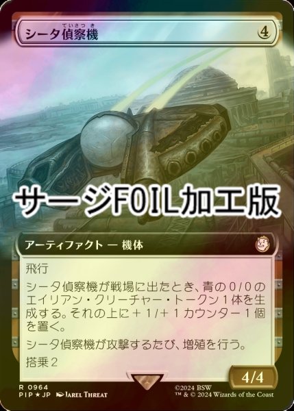 画像1: [FOIL] シータ偵察機/Recon Craft Theta No.964 (拡張アート版・サージ仕様) 【日本語版】 [PIP-灰R] (1)