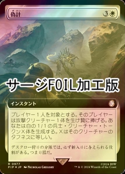 画像1: [FOIL] 偽計/Entrapment Maneuver No.977 (拡張アート版・サージ仕様) 【日本語版】 [PIP-白R] (1)