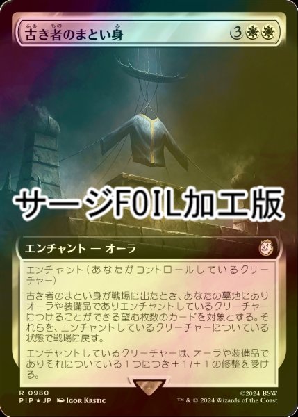 画像1: [FOIL] 古き者のまとい身/Mantle of the Ancients No.980 (拡張アート版・サージ仕様) 【日本語版】 [PIP-白R] (1)