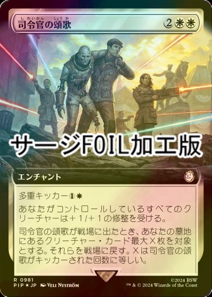 画像1: [FOIL] 司令官の頌歌/Marshal's Anthem No.981 (拡張アート版・サージ仕様) 【日本語版】 [PIP-白R] (1)