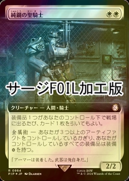 画像1: [FOIL] 純鋼の聖騎士/Puresteel Paladin No.984 (拡張アート版・サージ仕様) 【日本語版】 [PIP-白R] (1)