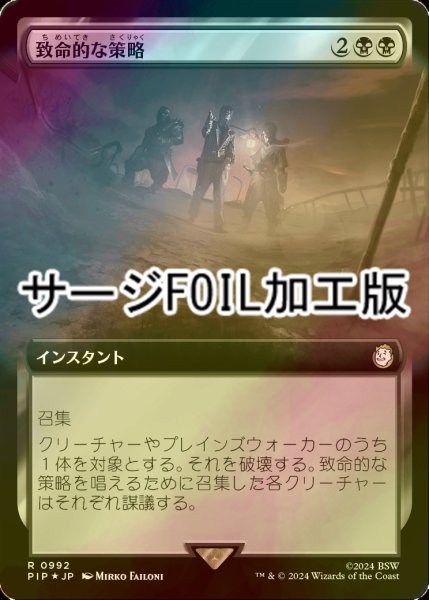 画像1: [FOIL] 致命的な策略/Lethal Scheme No.992 (拡張アート版・サージ仕様) 【日本語版】 [PIP-黒R] (1)