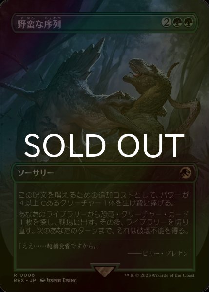 画像1: [FOIL] 野蛮な序列/Savage Order (全面アート版) 【日本語版】 [REX-緑R] (1)