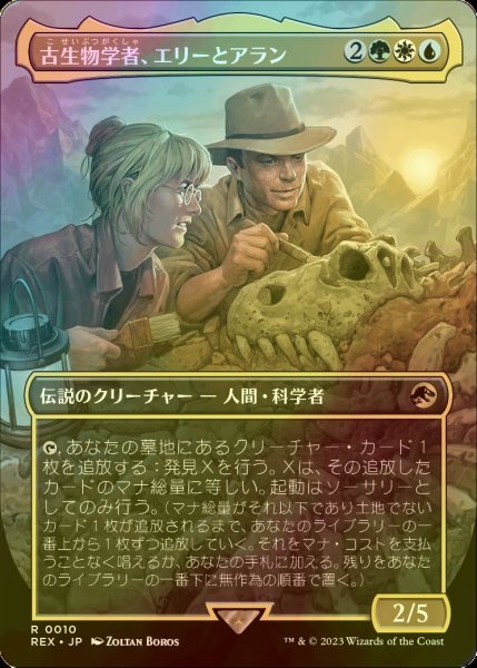 画像1: [FOIL] 古生物学者、エリーとアラン/Ellie and Alan, Paleontologists (全面アート版) 【日本語版】 [REX-金R] (1)