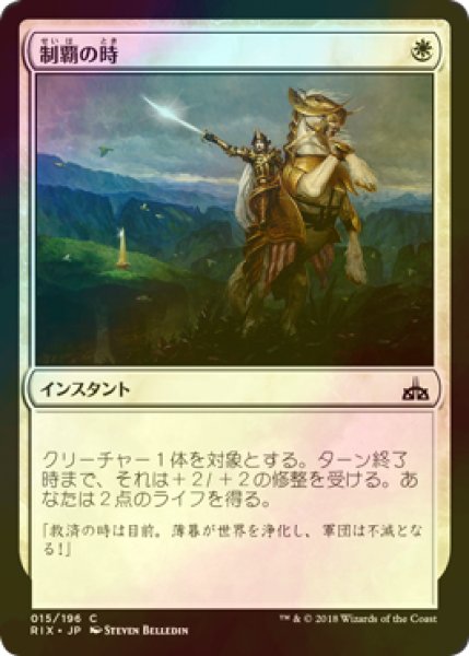 画像1: [FOIL] 制覇の時/Moment of Triumph 【日本語版】 [RIX-白C] (1)