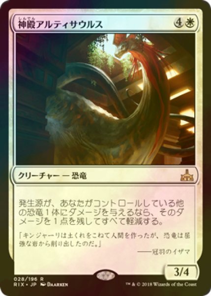 画像1: [FOIL] 神殿アルティサウルス/Temple Altisaur 【日本語版】 [RIX-白R] (1)