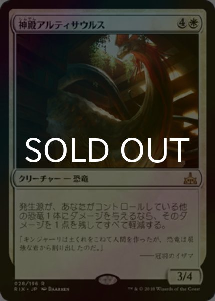 画像1: [FOIL] 神殿アルティサウルス/Temple Altisaur 【日本語版】 [RIX-白R] (1)