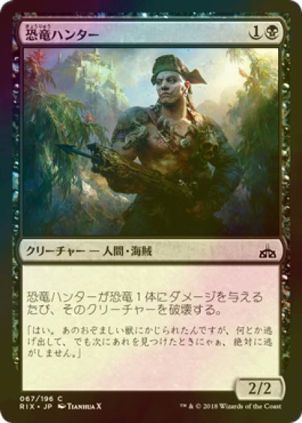 画像1: [FOIL] 恐竜ハンター/Dinosaur Hunter 【日本語版】 [RIX-黒C] (1)