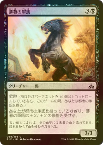 画像1: [FOIL] 薄暮の軍馬/Dusk Charger 【日本語版】 [RIX-黒C] (1)