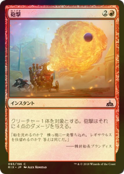 画像1: [FOIL] 砲撃/Bombard 【日本語版】 [RIX-赤C] (1)