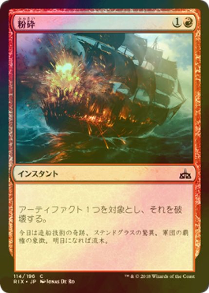 画像1: [FOIL] 粉砕/Shatter 【日本語版】 [RIX-赤C] (1)