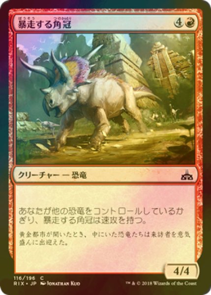 画像1: [FOIL] 暴走する角冠/Stampeding Horncrest 【日本語版】 [RIX-赤C] (1)