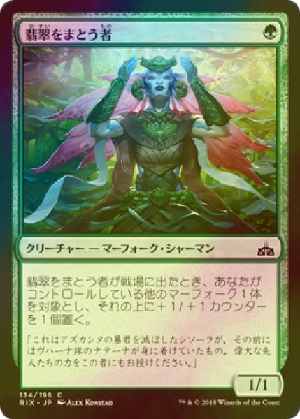 画像1: [FOIL] 翡翠をまとう者/Jade Bearer 【日本語版】 [RIX-緑C] (1)