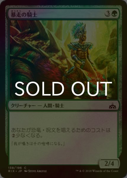 画像1: [FOIL] 暴走の騎士/Knight of the Stampede 【日本語版】 [RIX-緑C] (1)