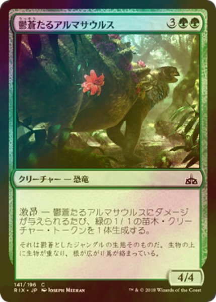 画像1: [FOIL] 鬱蒼たるアルマサウルス/Overgrown Armasaur 【日本語版】 [RIX-緑C] (1)