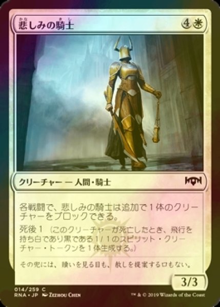 画像1: [FOIL] 悲しみの騎士/Knight of Sorrows 【日本語版】 [RNA-白C] (1)