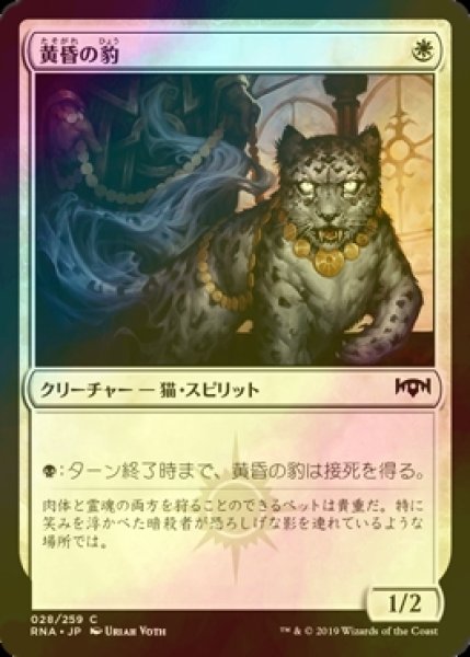 画像1: [FOIL] 黄昏の豹/Twilight Panther 【日本語版】 [RNA-白C] (1)