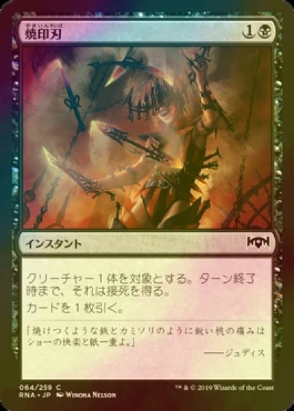 画像1: [FOIL] 焼印刃/Bladebrand 【日本語版】 [RNA-黒C] (1)