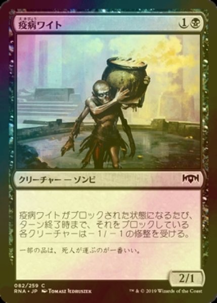 画像1: [FOIL] 疫病ワイト/Plague Wight 【日本語版】 [RNA-黒C] (1)